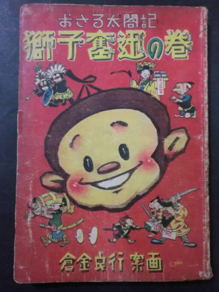 ④昭和23年初版「おさる太閤記・獅子奮迅の巻」倉金良行(倉金章介)/東京漫画出版　オール二色刷　B6判　非貸本