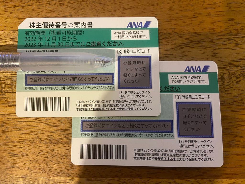 2023/11/30まで】ANA株主優待券2枚 + ANAグループ優待券・セット