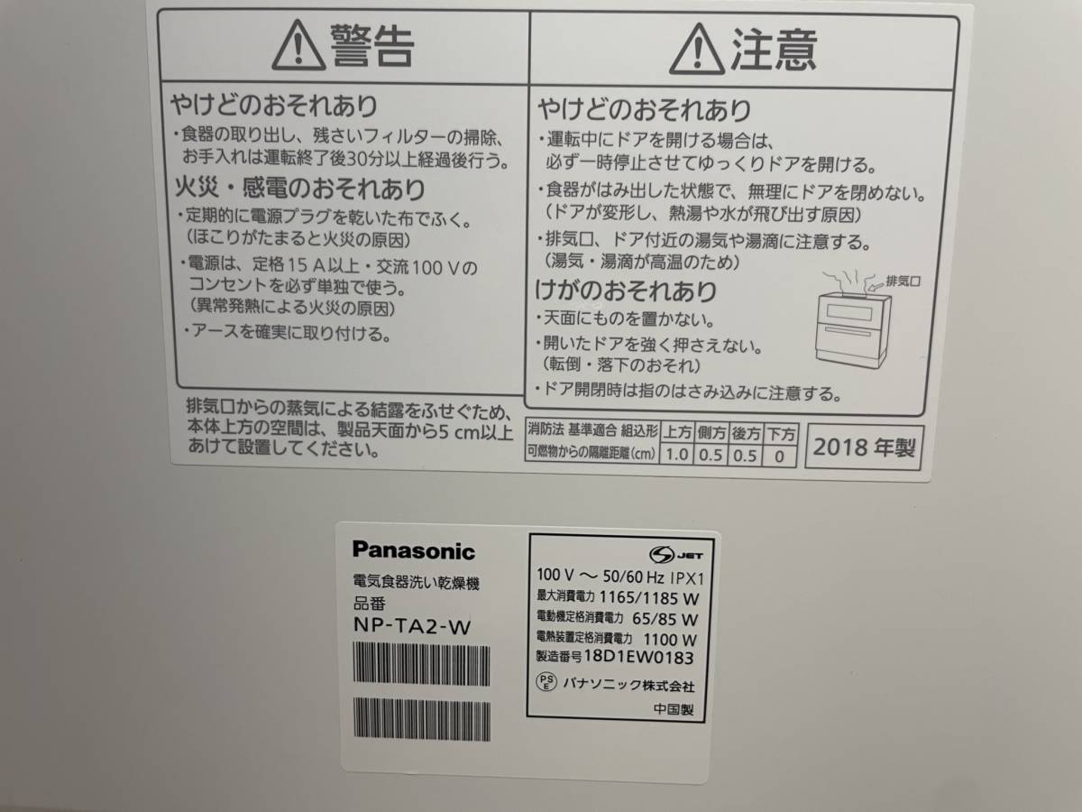 中古 パナソニック 食器洗い乾燥機 NP-TA2 2018年製 パナソニック 食洗 