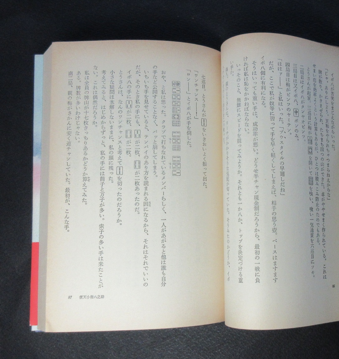 阿佐田哲也／署名 サイン○『東一局五十二本場』○装釘：黒田征太郎 