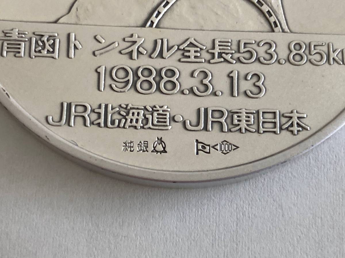 純銀青函トンネル開通公式記念メダル 101g 青函トンネル開通公式記念 