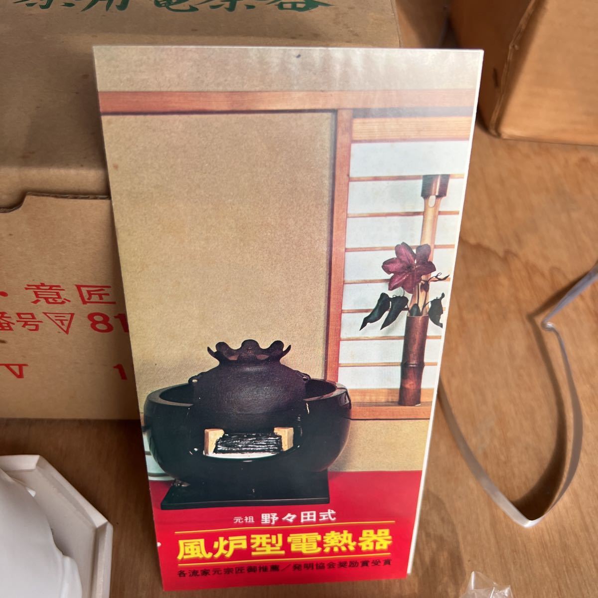 涼炉 煎茶用電熱器 野々田商店 炭型電熱器 白泥 ◇煎茶道具 煎茶道具