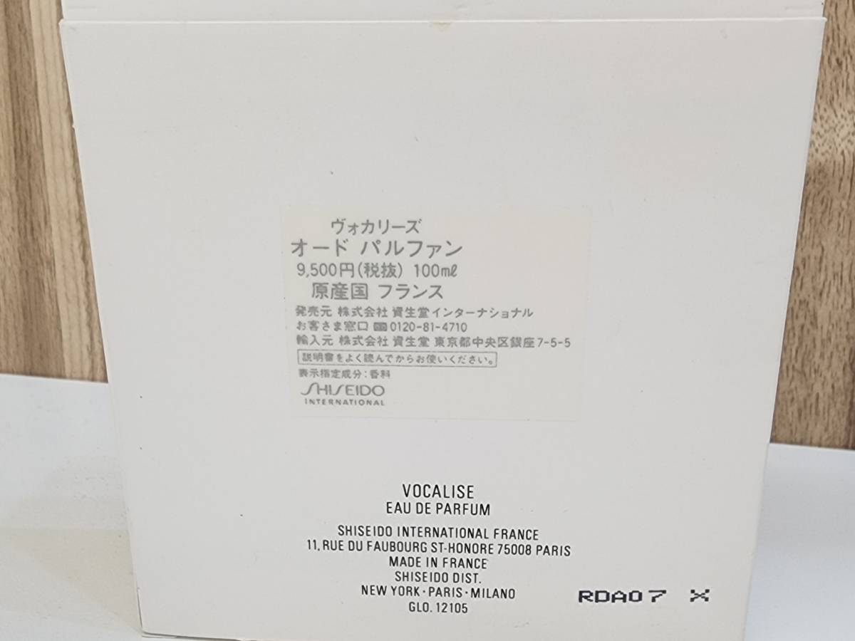 資生堂 香水 ヴォカリーズ vocalise オードパルファン ほぼ満タン
