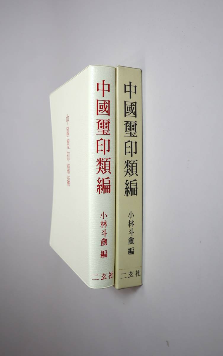故宫博物院藏古玺印选--战国古玺篆刻作品书法欣赏 中國