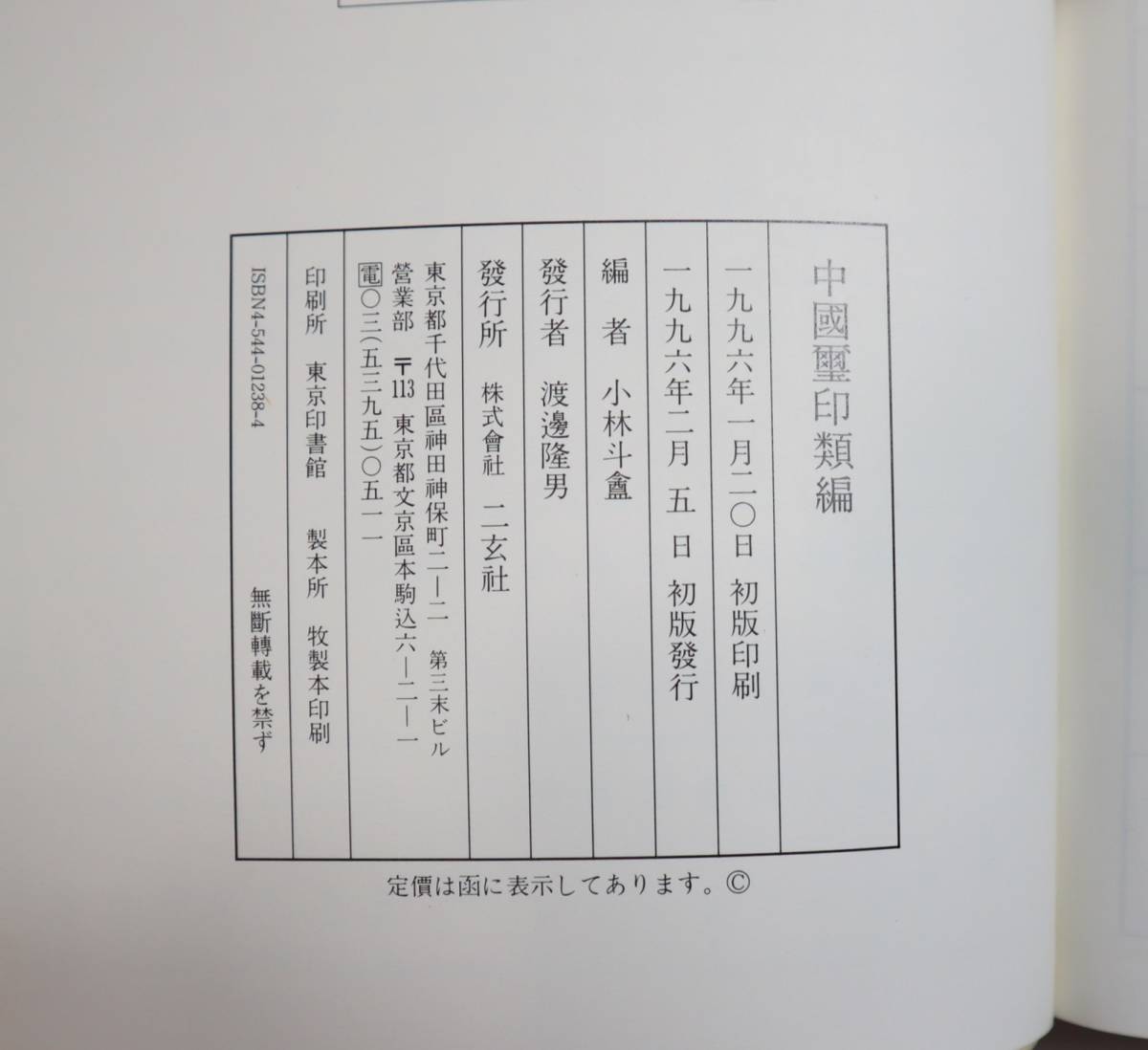 中国璽印類編 | 中國壽印類編 小林斗盞編 - ⁄