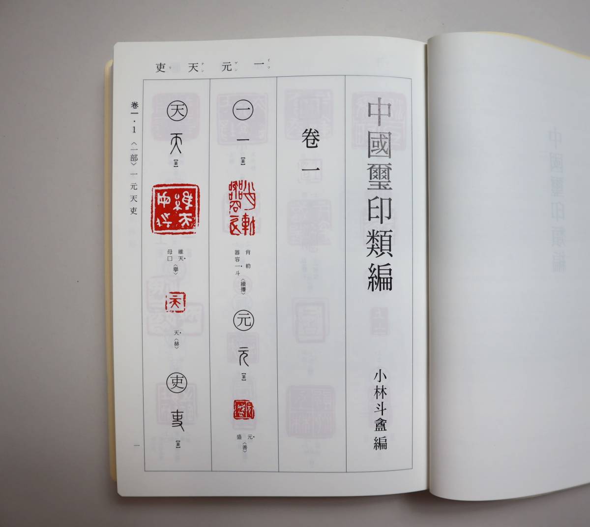 中国璽印類編 | 中國壽印類編 小林斗盞編 - ⁄
