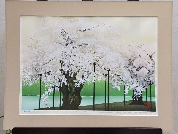 美品 掛け軸 佐野せいじ筆「荘川桜」木版 直筆サイン入り 超美品 直筆サイン有 佐野せいじ作 『荘川櫻』 木版画 エディション