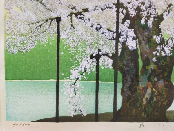 美品 掛け軸 佐野せいじ筆「荘川桜」木版 直筆サイン入り 超美品 直筆サイン有 佐野せいじ作 『荘川櫻』 木版画 エディション