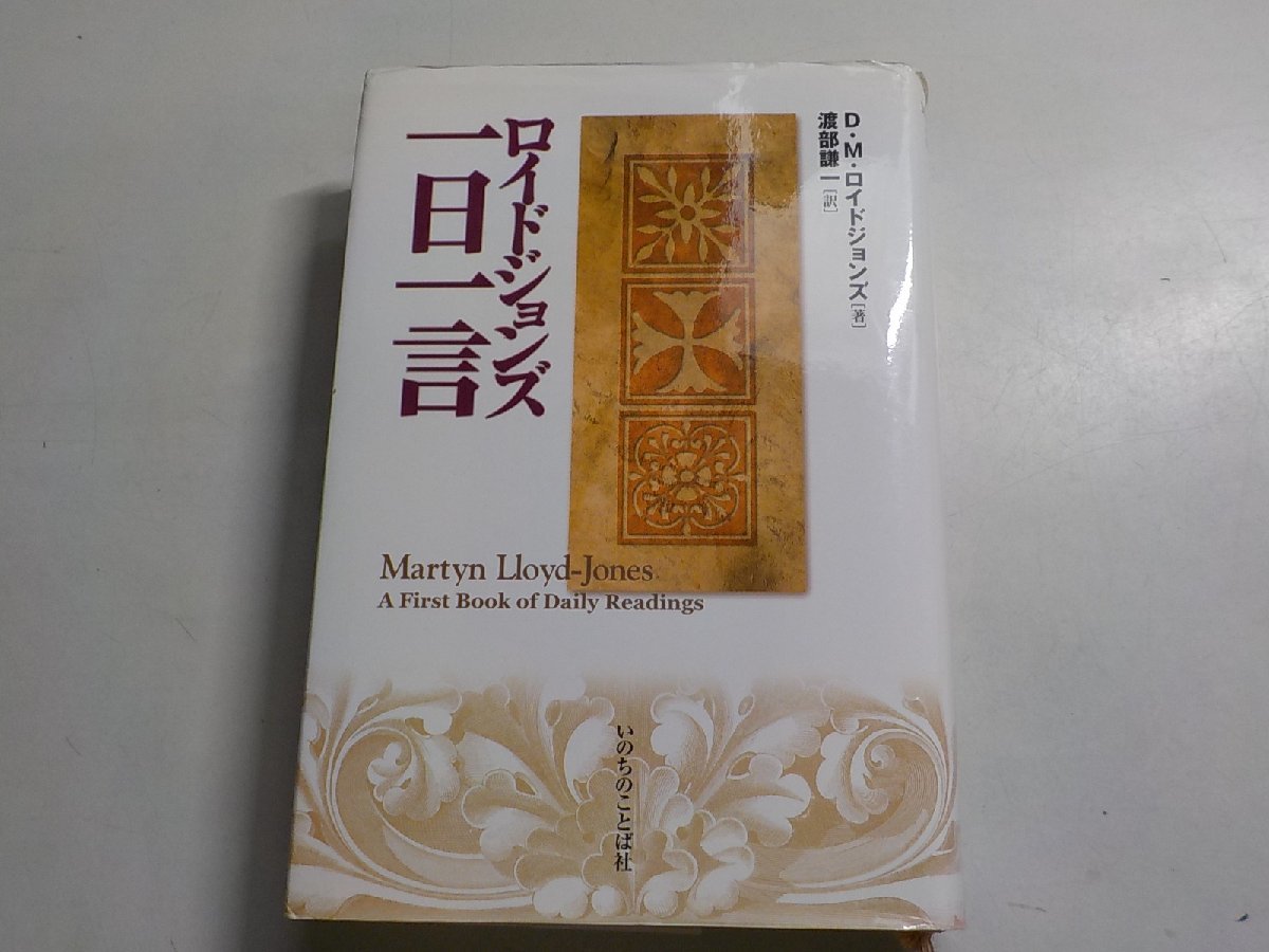 A1359◇ロイドジョンズ 一日一言 D・M・ロイドジョンズ 渡部謙一 