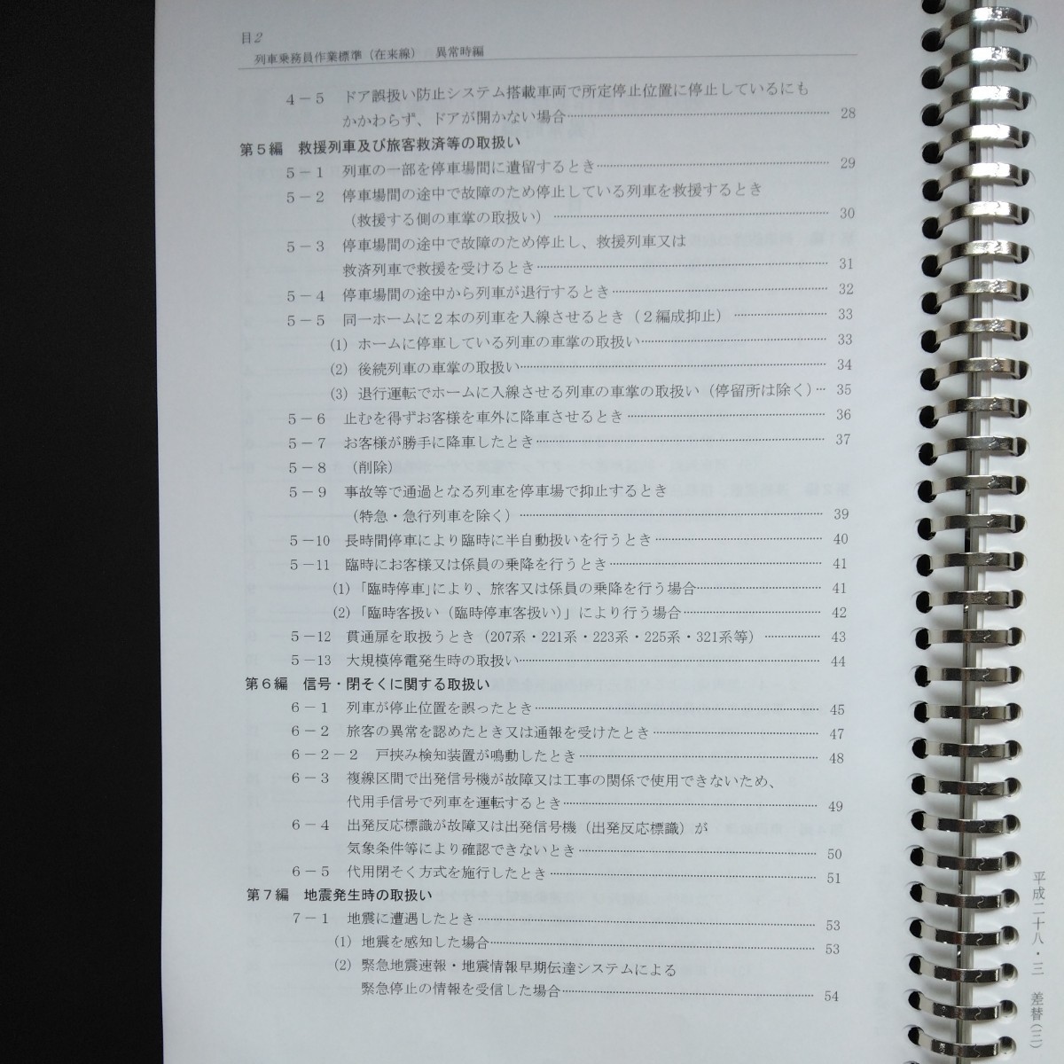 JR西日本　列車乗務員作業標準 鉄道資料 JR 西日本 列車乗務員作業標準 在来線 異常時編(廃品、放出品