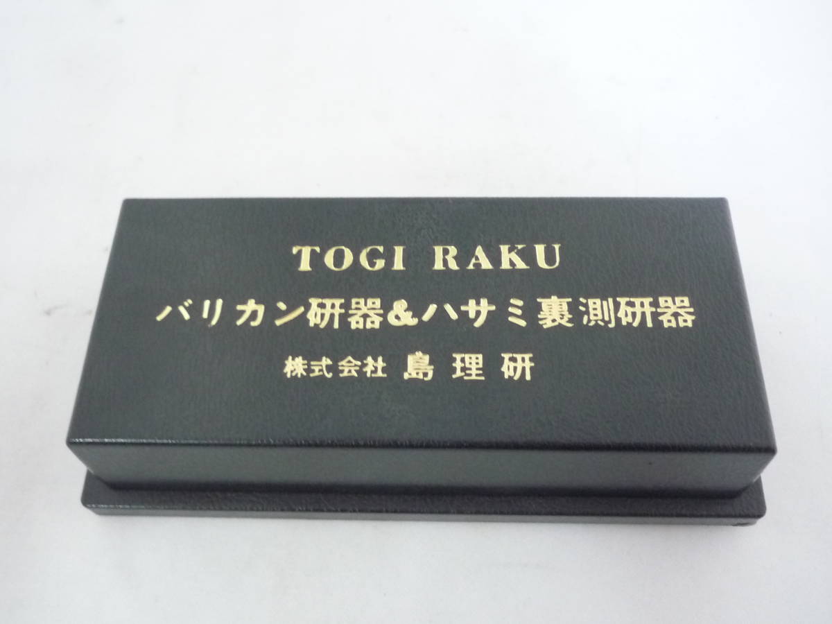 未使用 島理研 トギラーク バリカン研器&ハサミ裏測研器 まがる 他