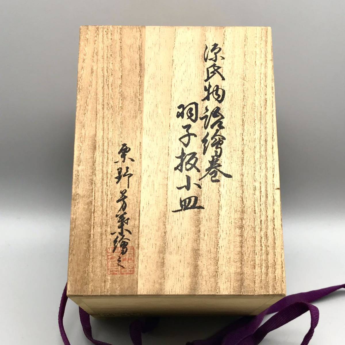 源氏物語 絵巻 飾り皿 5点 セット 美術工房 紫苑 羽子板 小皿