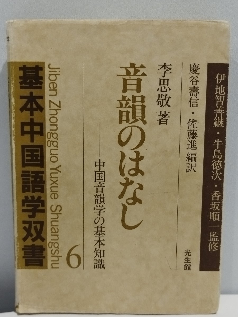 基本中国語学双書6 音韻のはなし 中国音韻学の基本知識 李思敬 慶 