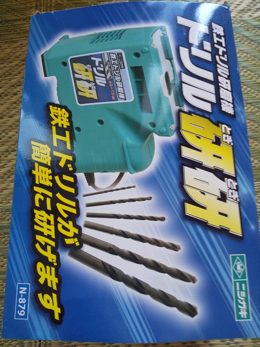 ニシガキドリル研磨機 未使用
