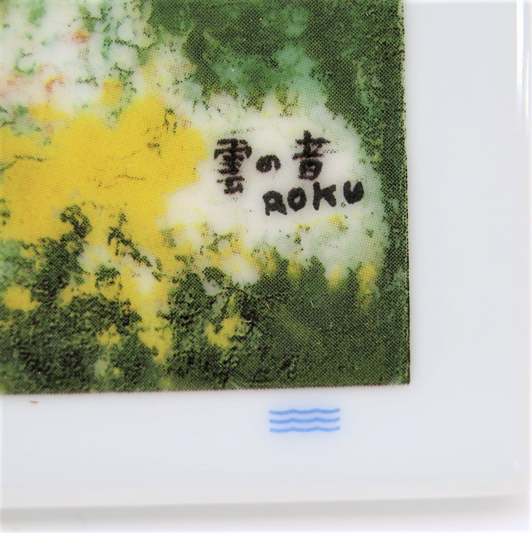 ロイヤルコペンハーゲン谷内六郎雲の音陶板画ROKU