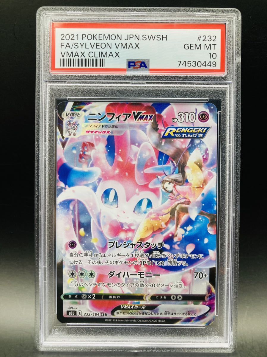 ポケモンカードゲーム】ニンフィアVMAX CSR psa10
