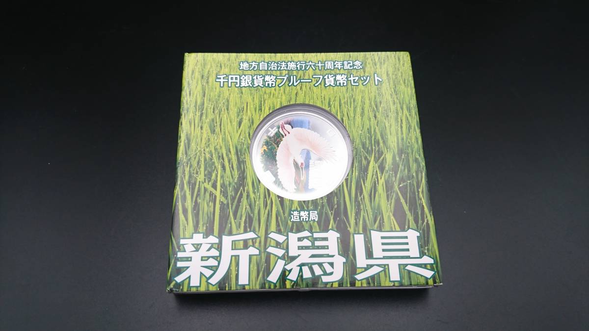 新潟県 地方自治法施行六十周年記念 千円銀貨幣プルーフ貨幣セット