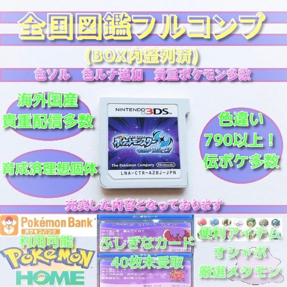 ポケモン ウルトラムーン 色違い790↑ 海外国産配信多数 育成済み多数