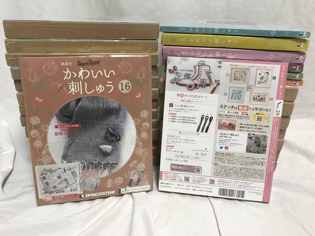 【かわいい刺しゅう/かわいい刺繍】16～59号/未開封+おまけ6～10号 デアゴスティーニ DMC/刺しゅう糸 タペストリー 雑貨 ハンドメイド