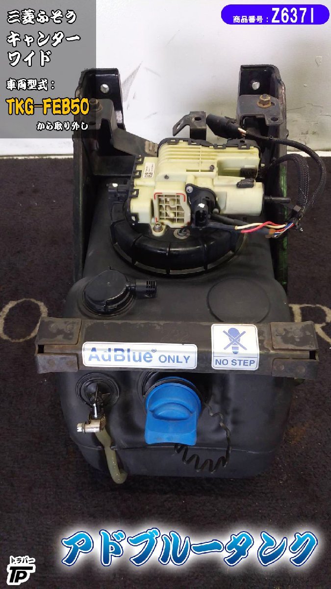 三菱 ふそう キャンター ワイド アドブルータンク 尿素水タンク H24年