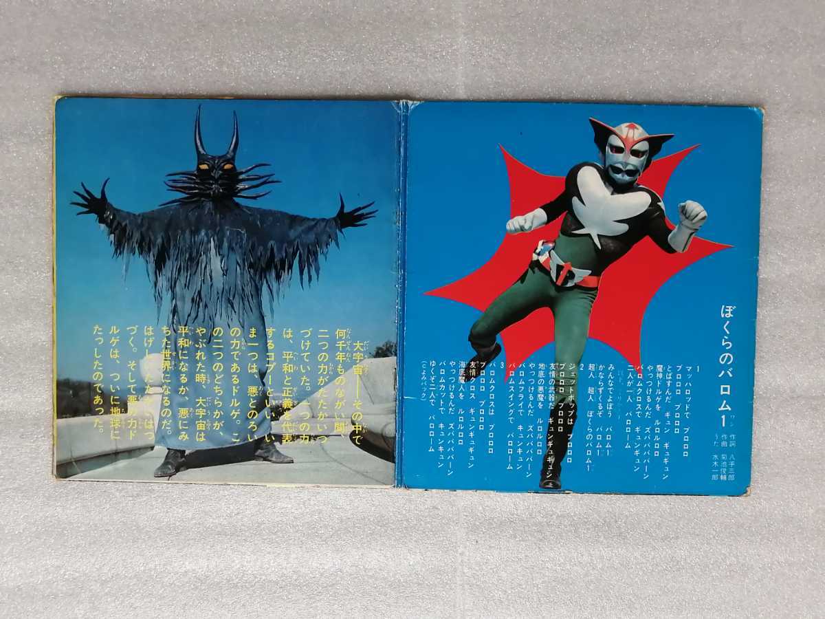アニメレコード EP 超人バロム1 ソノラマエース・パピイシリーズ 