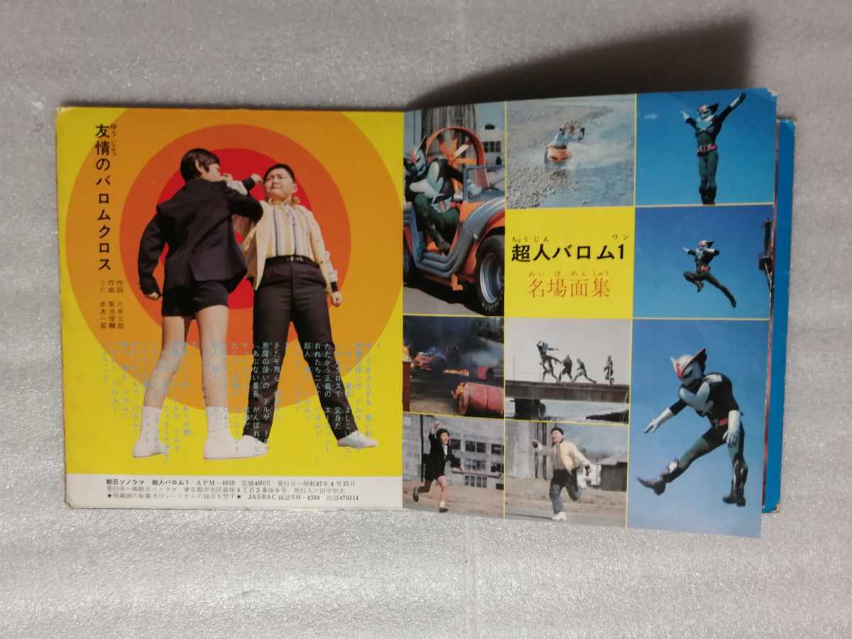 アニメレコード EP 超人バロム1 ソノラマエース・パピイシリーズ 