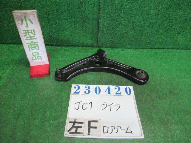 ライフ DBA-JC1 左 フロント ロアアーム G YR572M ベルベットマルーン(M) 23420