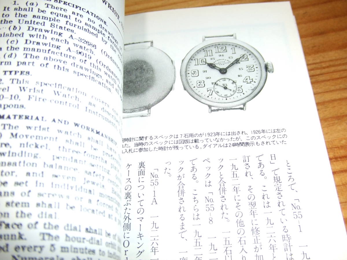 軍用時計物語 ミリタリーデザイン ミリタリーウォッチ '90 今井今朝