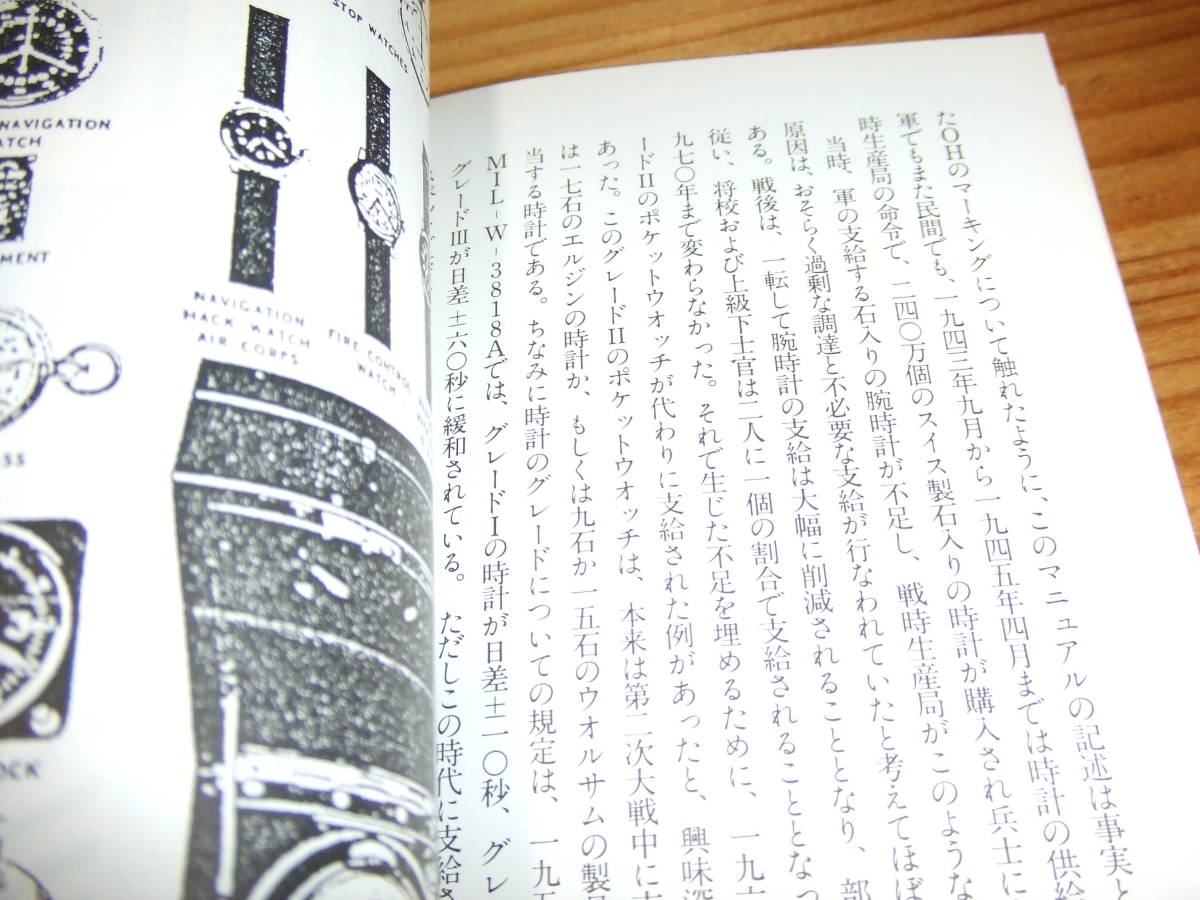 軍用時計物語 ミリタリーデザイン ミリタリーウォッチ '90 今井今朝