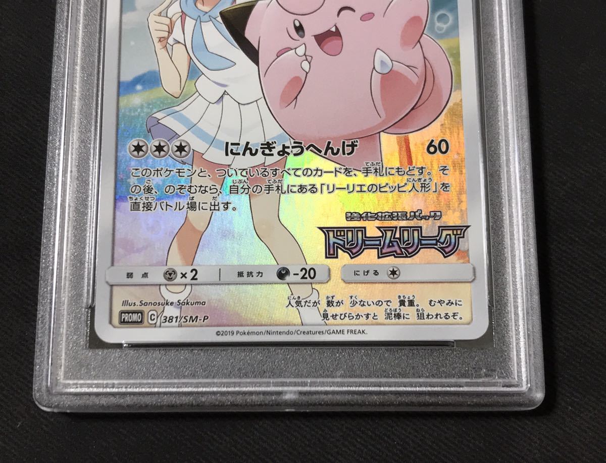 PSA10】ピッピ CHR ドリームリーグ ポケモンカード プロモ ポケカ 381