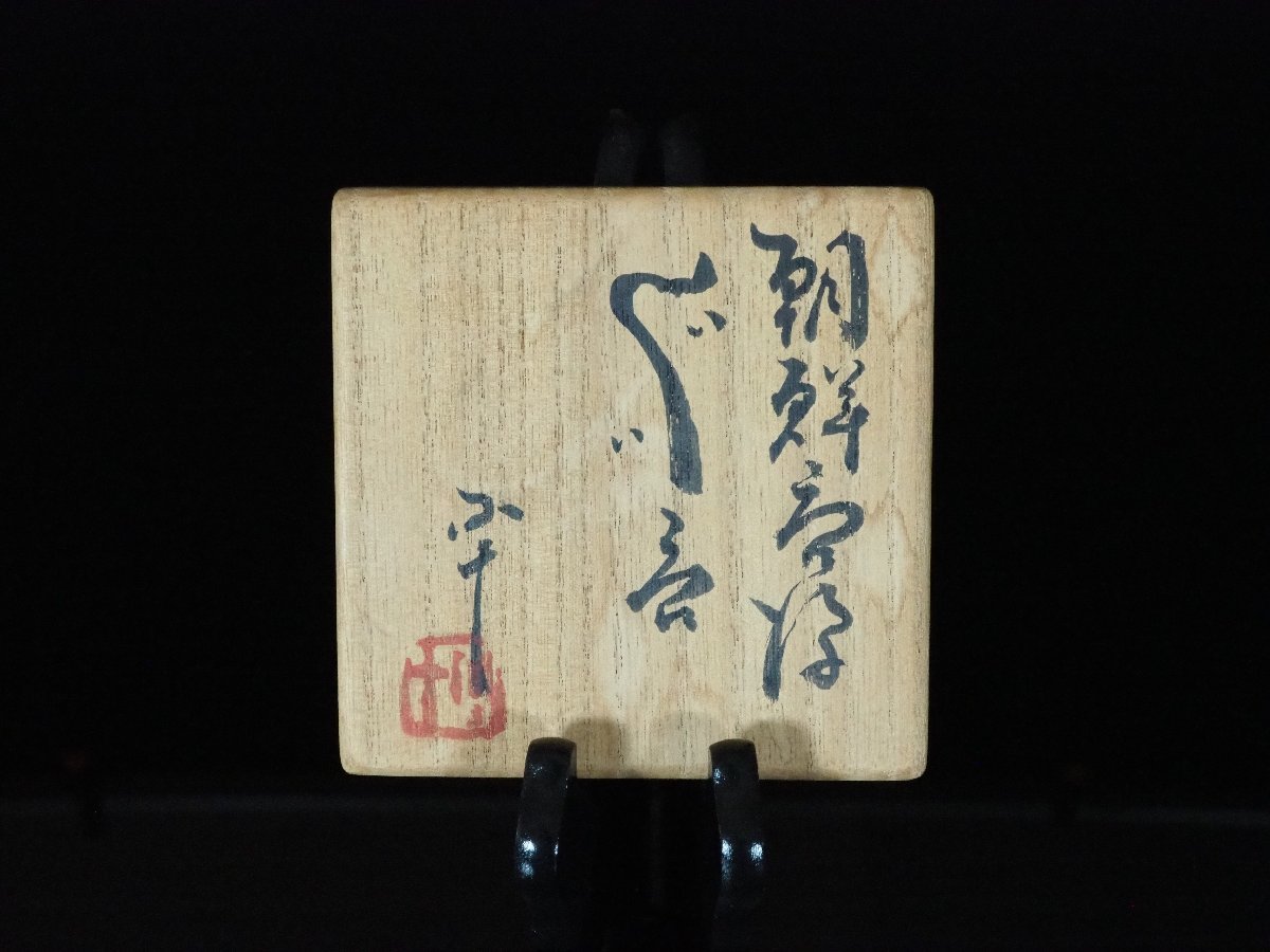 GK】西岡小十 朝鮮唐津ぐい呑 酒器 共箱 無傷 本物保証！ 【公式通販】