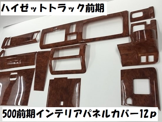 早いもの勝ち 5　ハイゼットトラック前期　S510P　S500P　ジャンボ　インテリアパネルカバー12ｐ　新茶ウッド調　インパネ　内装パネル　