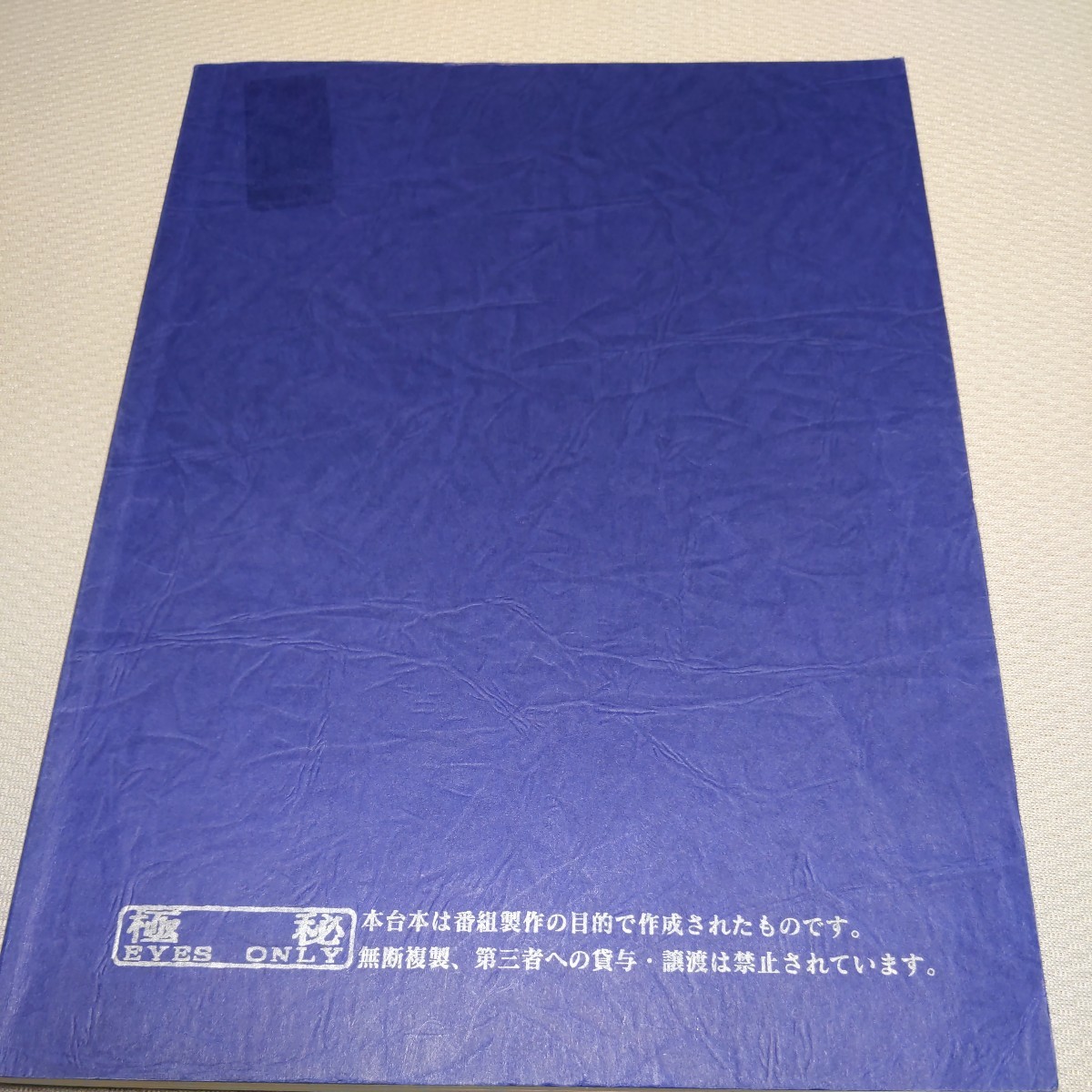 ウルトラマンメビウス 9話 復讐の鎧 10話 GUYSの誇り 撮影使用 台本 