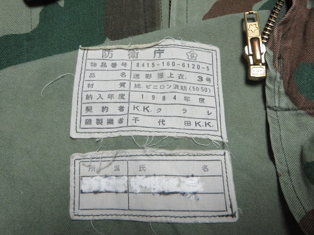 防衛庁 迷彩服上衣　3号 1984 年度 1等陸曹 襟階級章 付き　熊笠迷彩服　上下セット　(ズボンはラベル剥がれで 官品 か不明)　陸上自衛隊