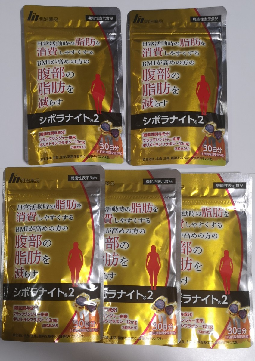 明治薬品 シボラナイト2 30日分 5袋 シボラナイト2 明治薬品 30