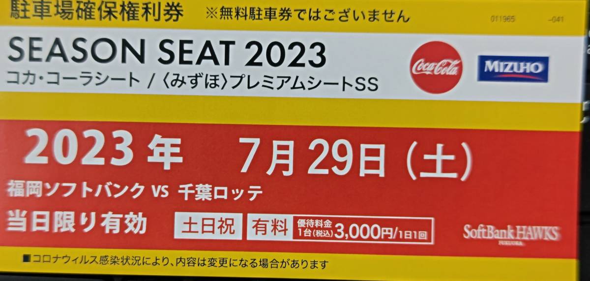 7月5日(日)ソフトバンクVS千葉ロッテ みずほPayPayドーム駐車券 7月