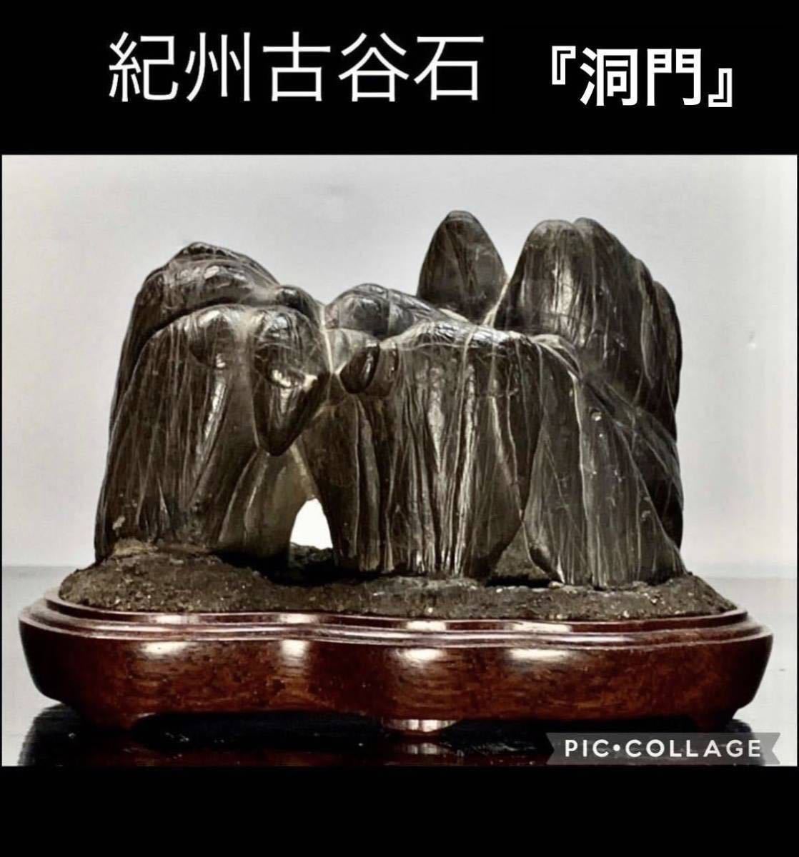 E-4 観賞石 水石 盆石 盆栽 骨董品 古美術 アンティーク ヴィンテージ 石 水石普及特売大会］水石 盆栽 紀州古谷石 『洞門』横12×高8×奥行8(cm