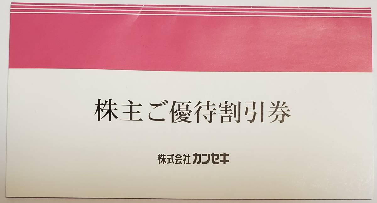 カンセキ 株主優待券 （15%割引券） 10枚セット (1冊) 有効期限2023年11月末
