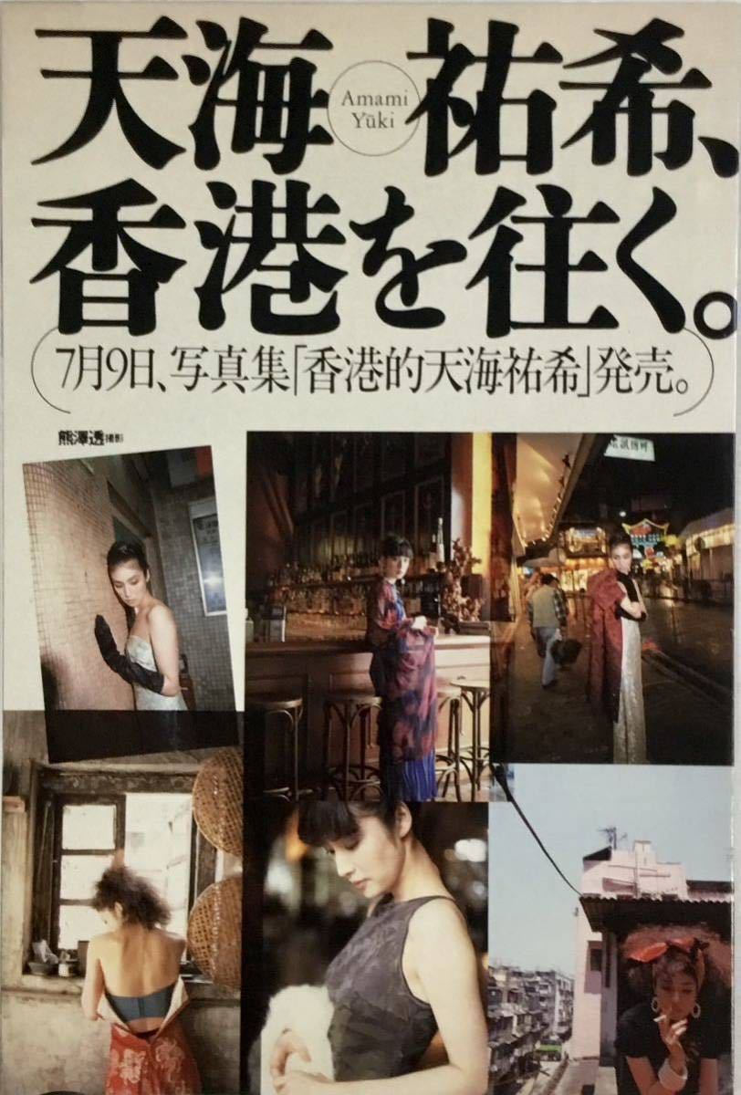 ☆ 天海祐希 写真集 香港的天海祐希 送料210 香港的天海祐希 写真