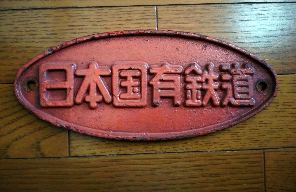 鉄道部品 廃品 日本国有鉄道銘板 北海道国鉄キハ40？(廃品、放出品