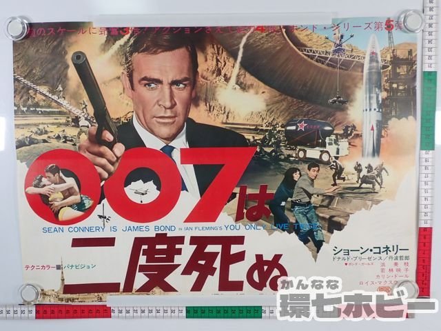 0KA62 当時物 007は二度死ぬ B3 ポスター プレスシート 同梱何枚 も