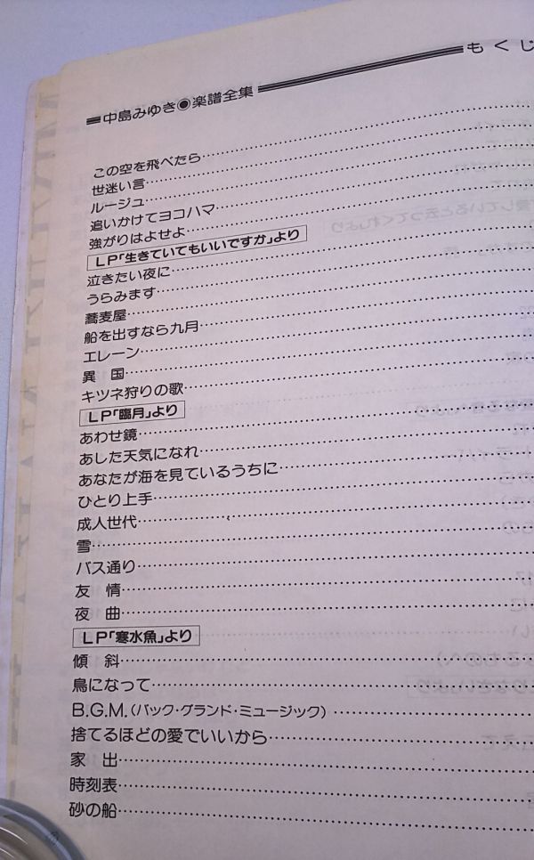 中島みゆき 楽譜全集 ギターひき語り〉中島みゆき全曲集 愛の素描