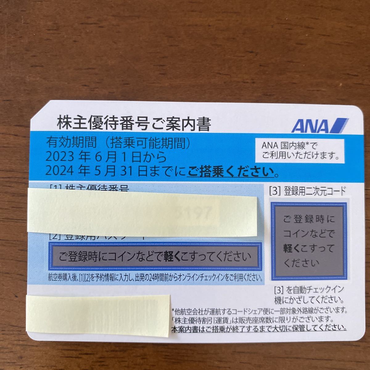 ANA 株式優待券1枚 2024年5月31日まで有効 ANA株主