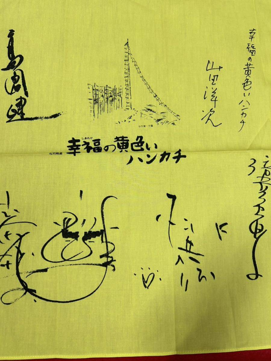 幸福の黄色いハンカチ 日本映画 山田監督 高倉健 倍賞美津子 武田鉄矢