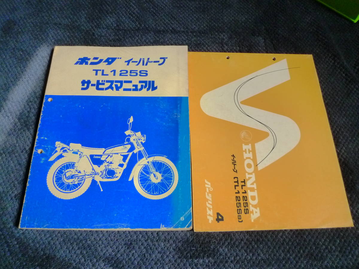 ☆即決☆2冊セット☆TL125S☆イーハトーブ☆トライアル☆サービス