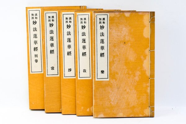 本 □漢和対照 妙法蓮華経 島地大等 明治書院