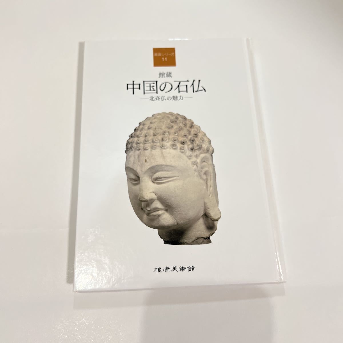 中国の石仏 北斉仏の魅力 根津美術館 図録