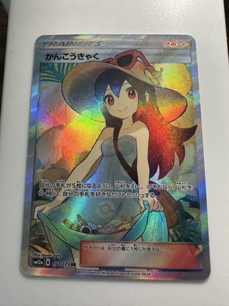 かんこうきゃく sr PSA9 かんこうきゃく SR PSA9 ⭐︎3619 PSA9