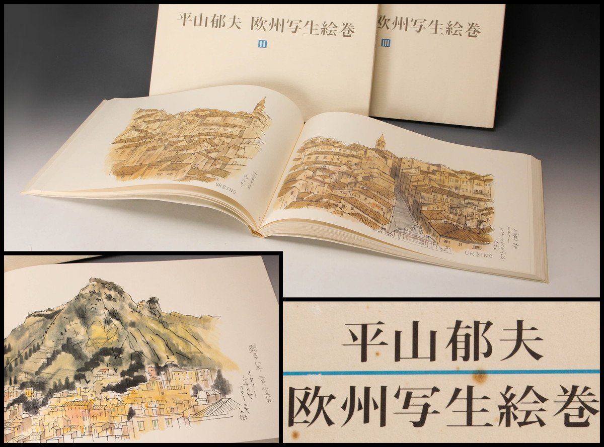 平山郁夫「欧州写生絵巻」全3巻 平山郁夫 横38㎝ 欧州写生絵巻（