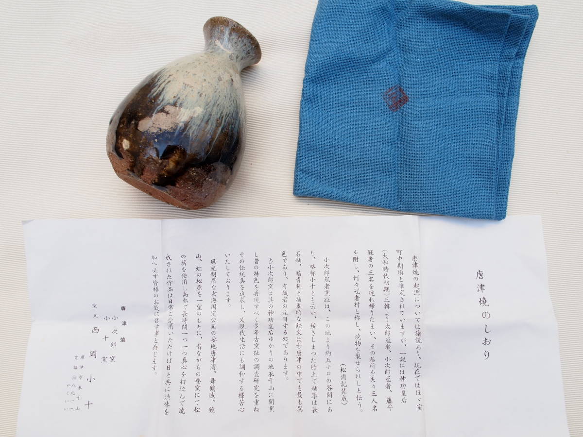 ⑤ゆうパック送料無料 西岡小十 唐津焼 朝鮮唐津 徳利 陶芸 共箱